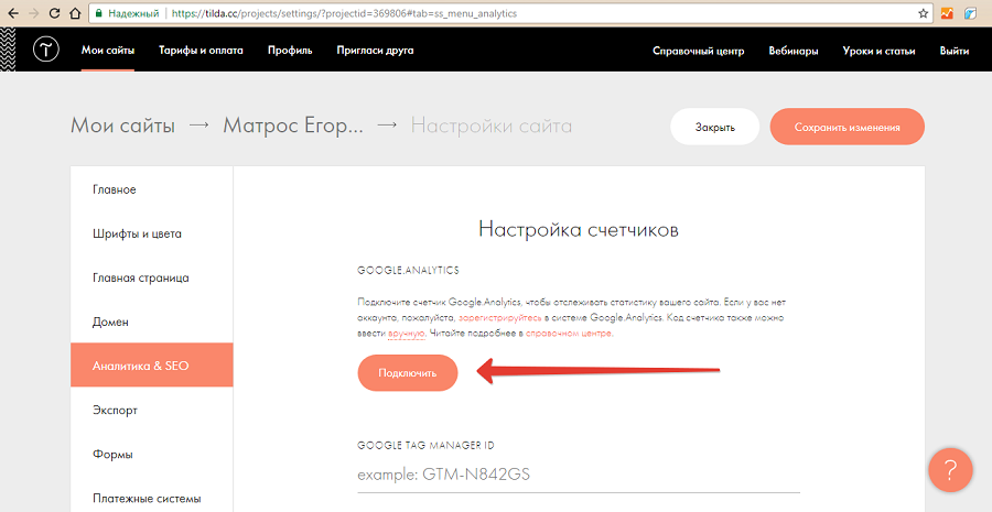 Подключаем сайт к Analytics из панели управления Tilda Подключаем сайт к Analytics из панели управления Tilda